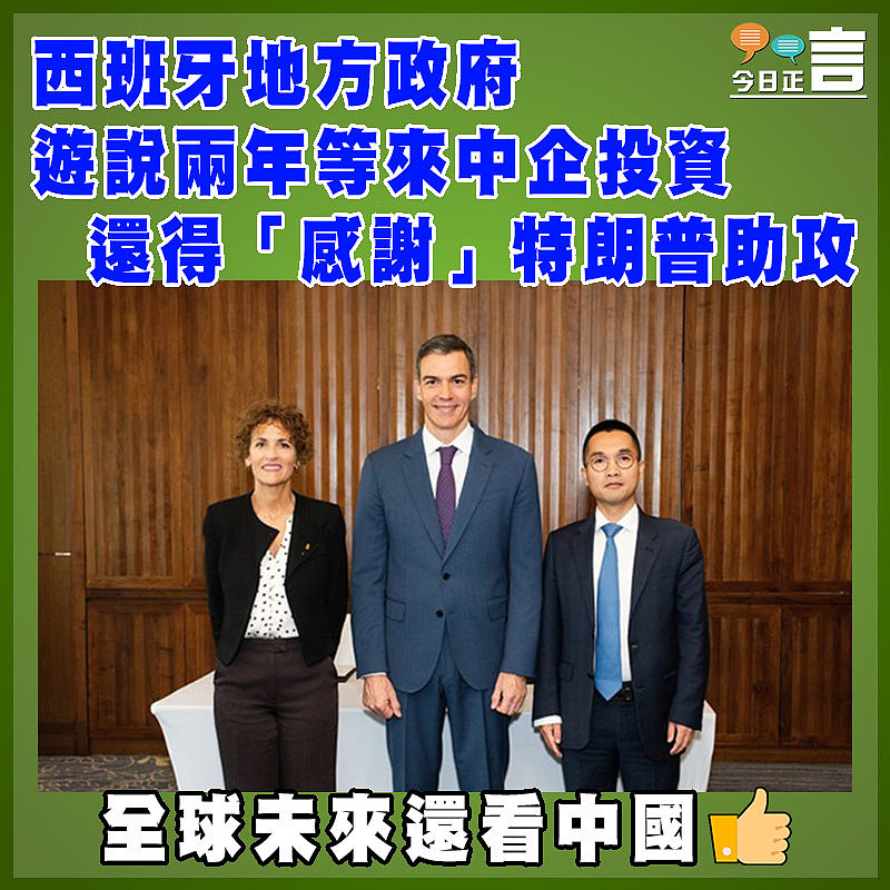 西班牙地方政府 遊說兩年等來中企投資 還得「感謝」特朗普助攻