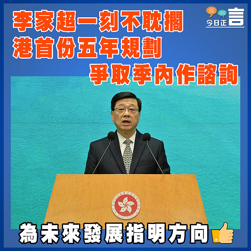 李家超一刻不耽擱 港首份五年規劃 爭取季內作諮詢