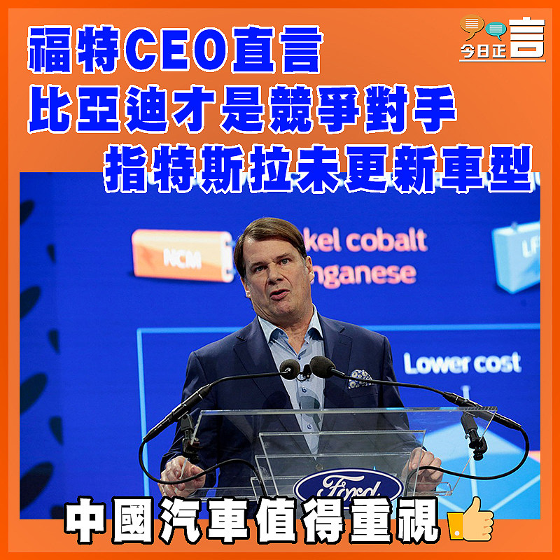 福特CEO直言比亞迪才是競爭對手  指特斯拉未更新車型