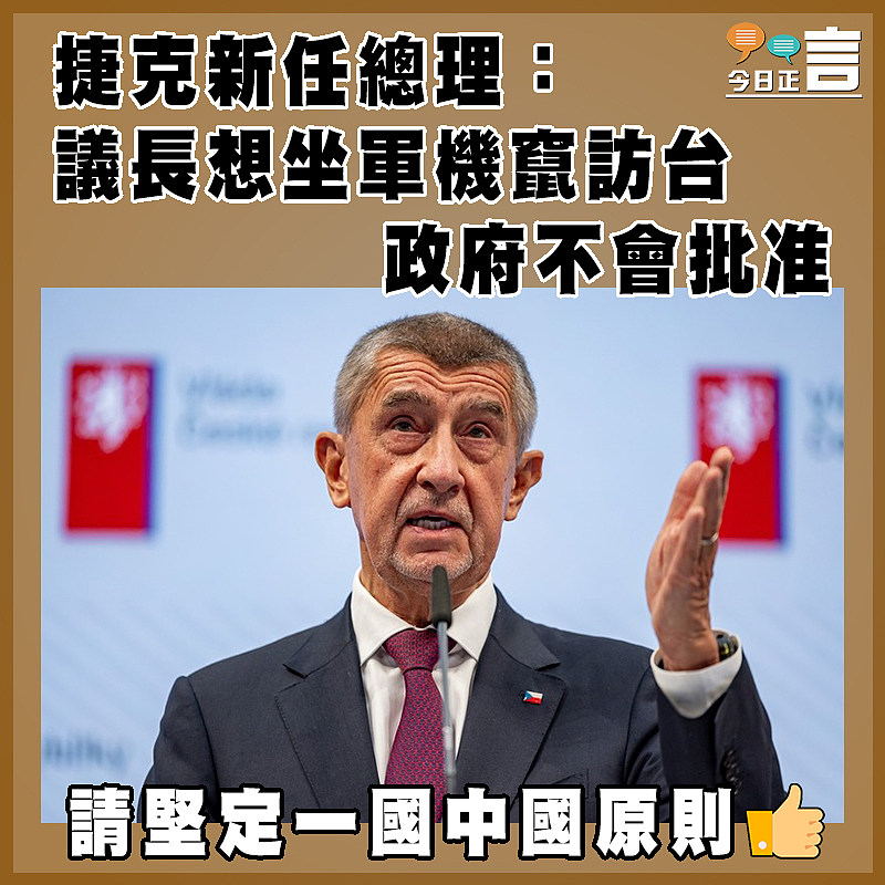 捷克新任總理：議長想坐軍機竄訪台    政府不會批准
