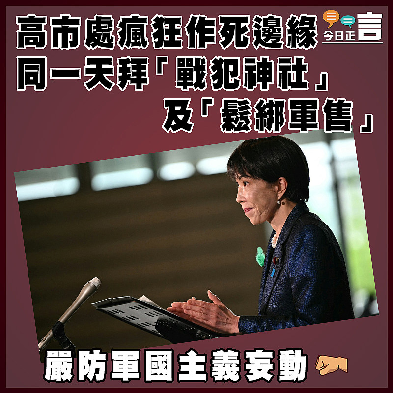 高市處瘋狂作死邊緣  同一天拜「戰犯神社」及「鬆綁軍售」