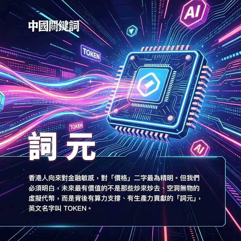 【正言專題】中國關鍵詞：詞元