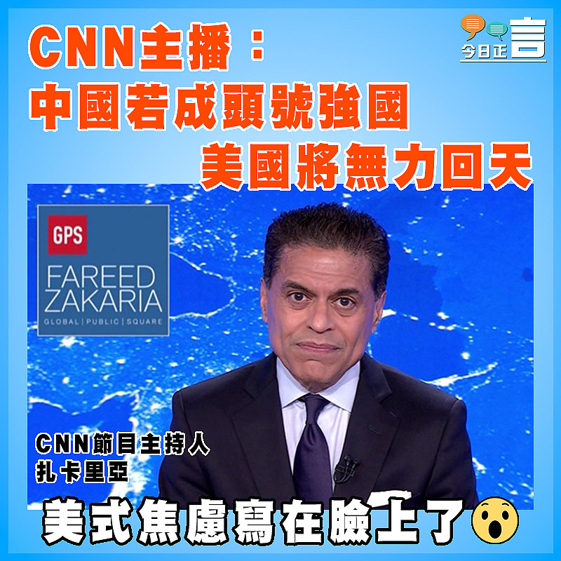 CNN主播：中國若成頭號強國   美國將無力回天