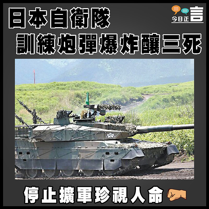 日自衛隊訓練炮彈爆炸釀三死