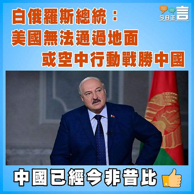 白俄羅斯總統：美國無法通過地面或空中行動戰勝中國