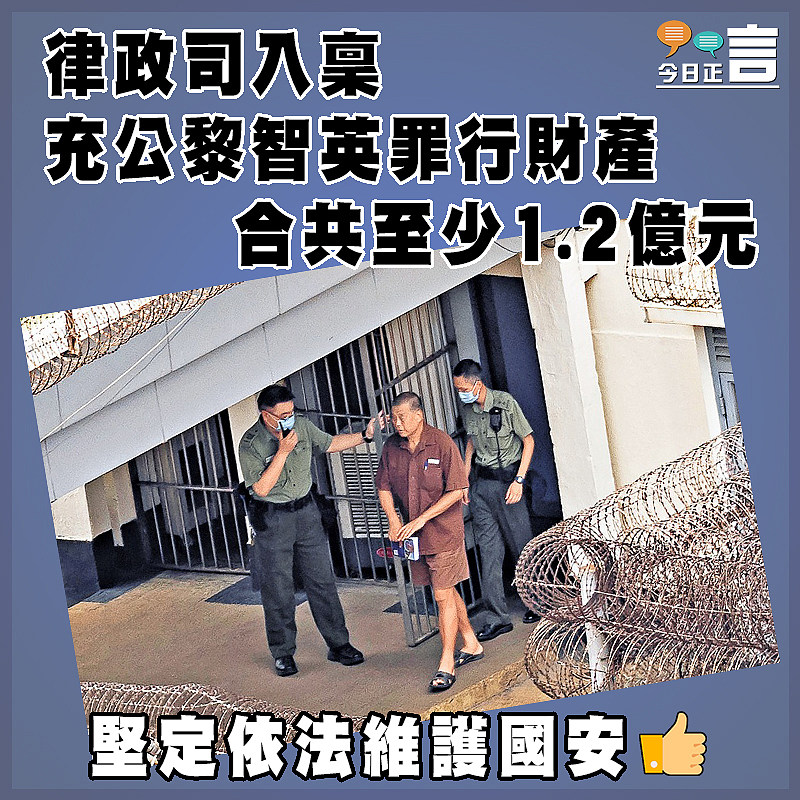 律政司入稟充公黎智英罪行財產   合共至少1.2億元