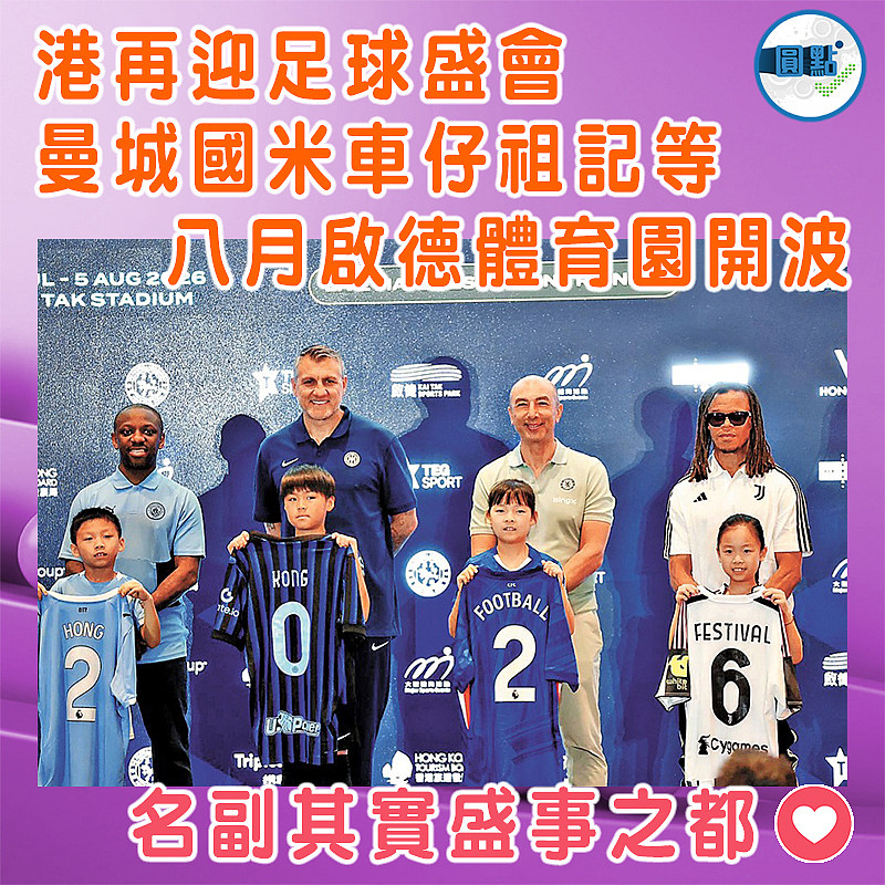 港再迎足球盛會  曼城國米車仔祖記等  八月啟德體育園開波