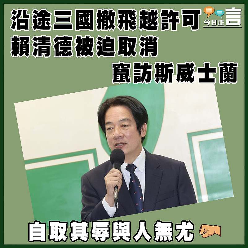 沿途三國撤飛越許可 賴清德被迫取消竄訪斯威士蘭