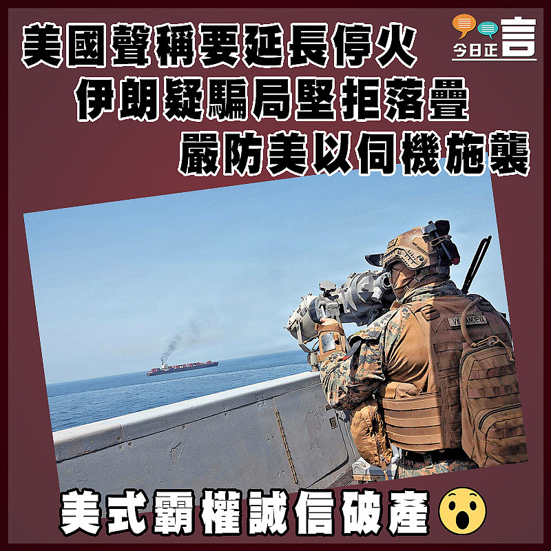 美國聲稱要延長停火 伊朗疑騙局堅拒落疊   嚴防美以伺機施襲