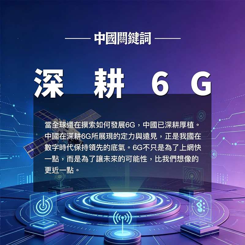 【正言專題】中國關鍵詞：深耕6G