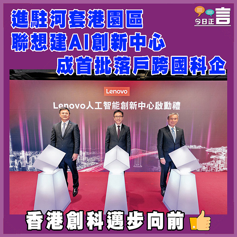 進駐河套港園區  聯想建AI創新中心    成首批落戶跨國科企