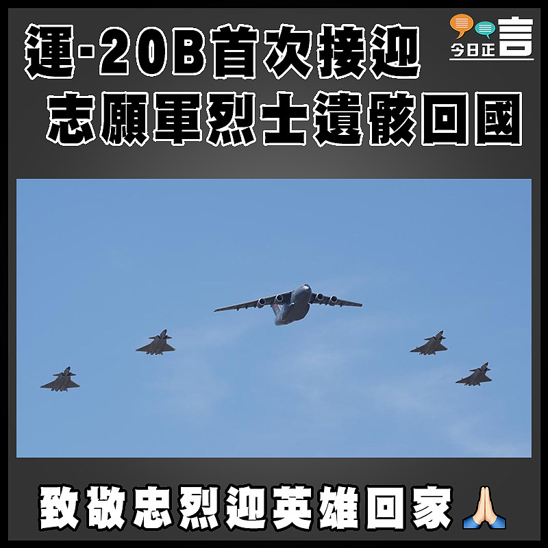 運-20B首次接迎志願軍烈士遺骸回國