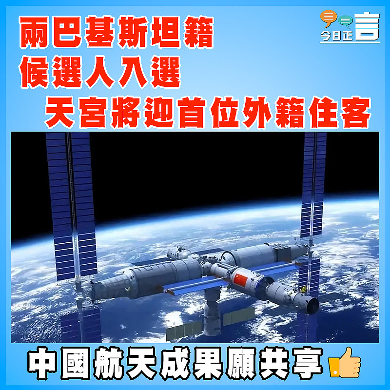 兩巴基斯坦籍候選人入選   天宮將迎首位外籍住客