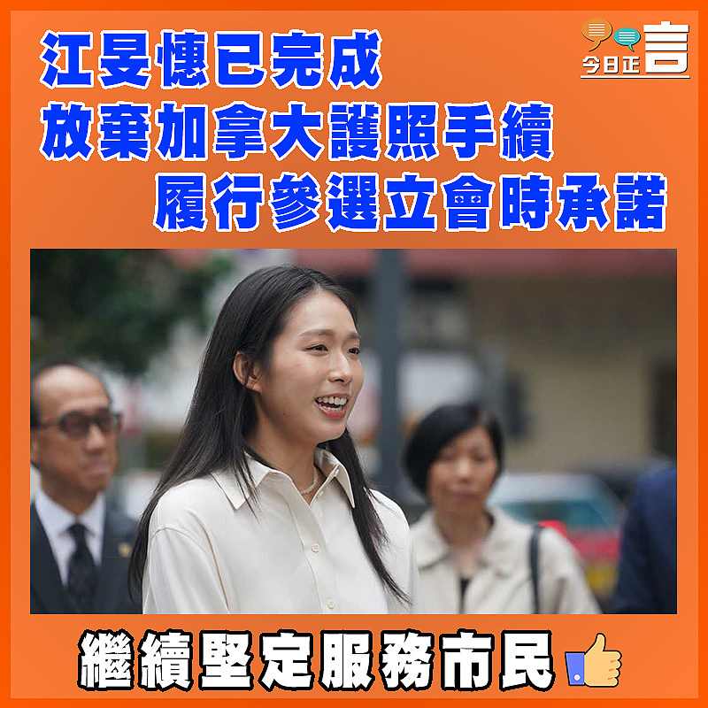 江旻憓已完成放棄加拿大護照手續    履行參選立會時承諾
