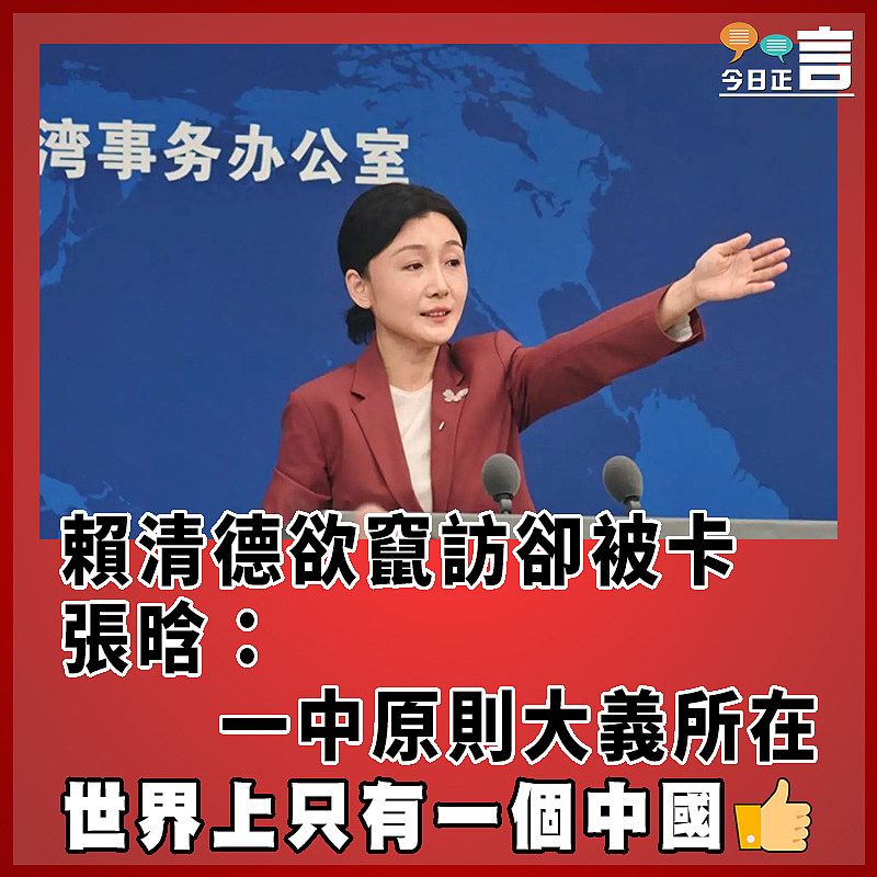 賴清德欲竄訪卻被卡  張晗：一中原則大義所在