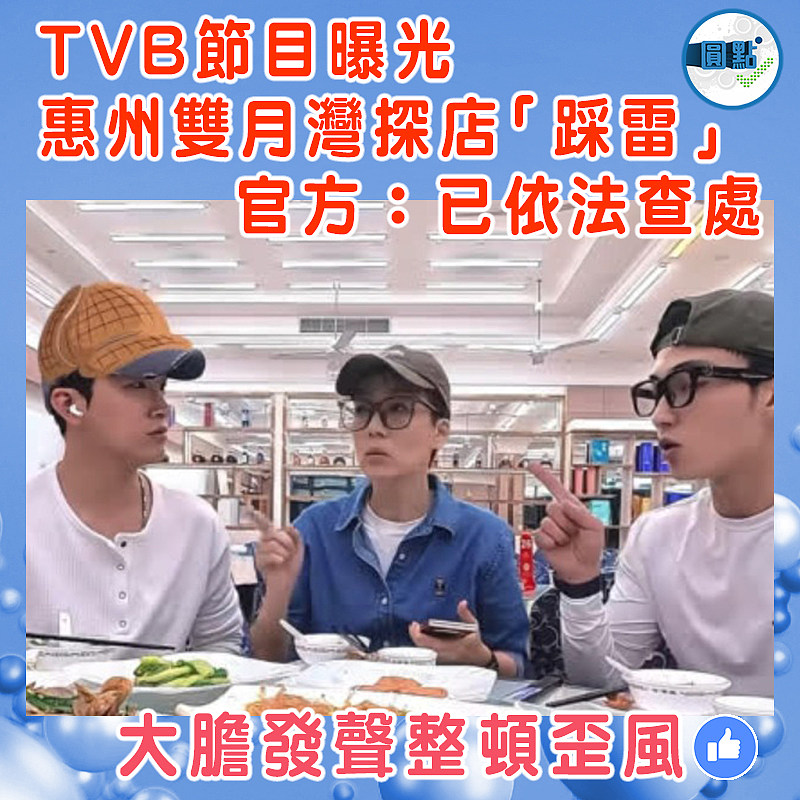 TVB節目曝光  惠州雙月灣探店「踩雷」　 官方：已依法查處