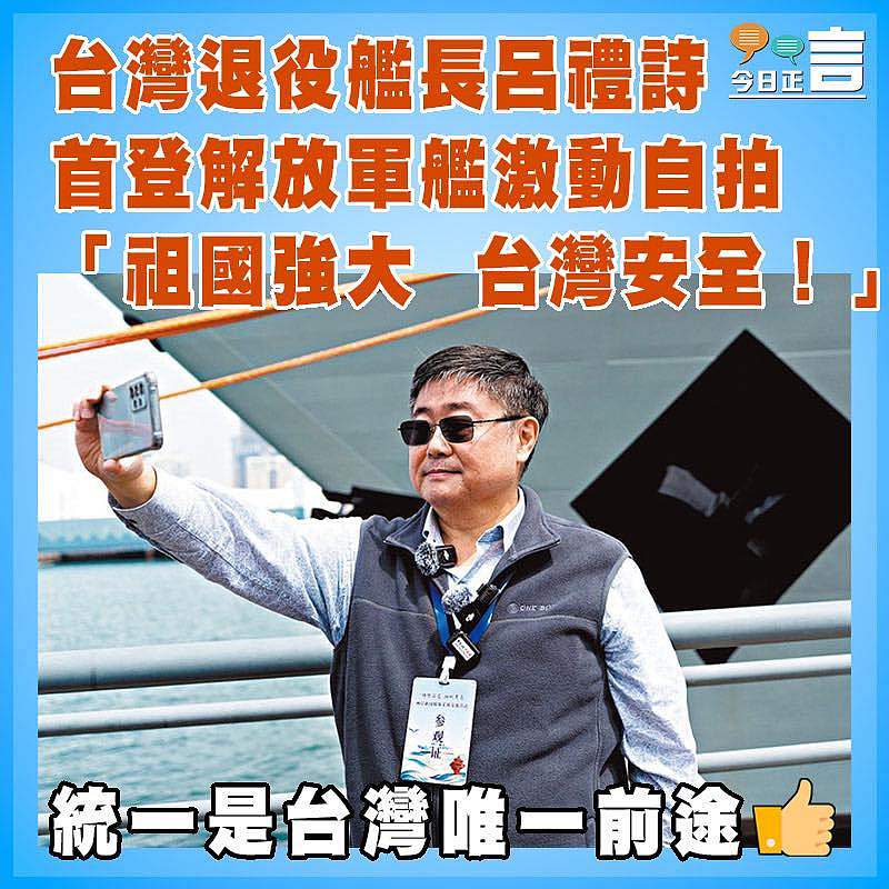 台灣退役艦長呂禮詩首登解放軍艦  激動自拍：「祖國強大  台灣安全！」