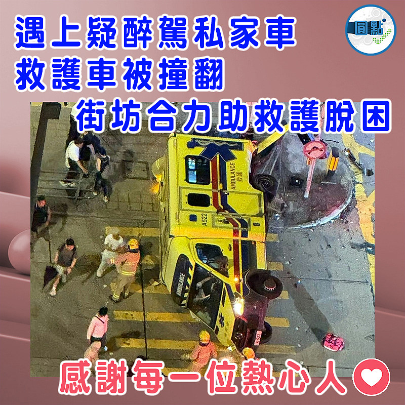遇上疑醉駕私家車  救護車被撞翻　  街坊合力助救護脫困