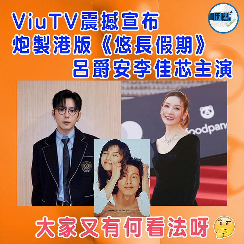 ViuTV震撼宣布炮製港版《悠長假期》  呂爵安李佳芯主演