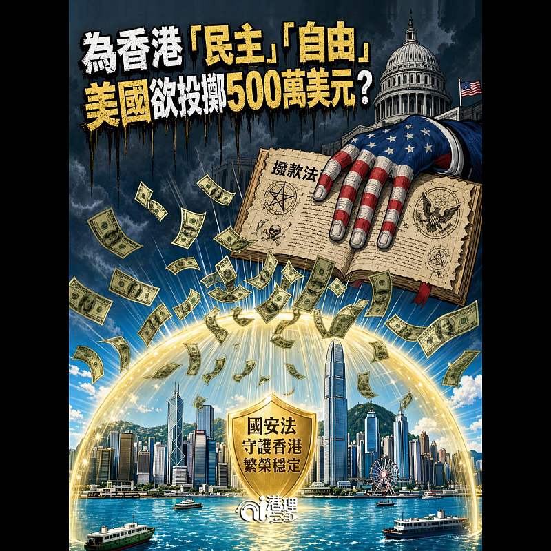 【AI漫畫】美國為香港「民主」「自由」欲投擲500萬美元？