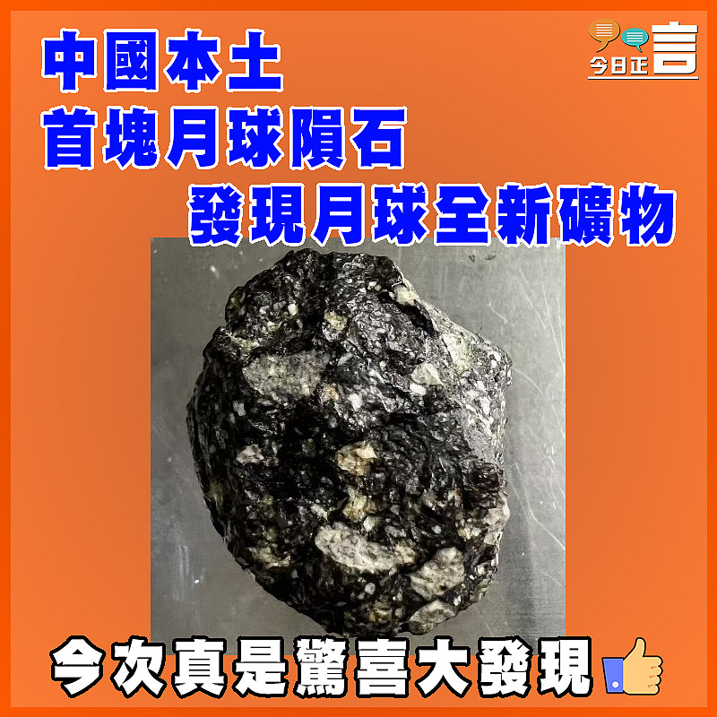 中國本土首塊月球隕石發現月球全新礦物
