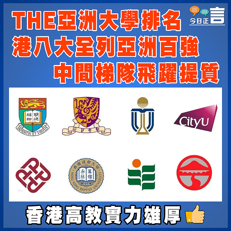 THE亞洲大學排名 港八大全列亞洲百強  中間梯隊飛躍提質