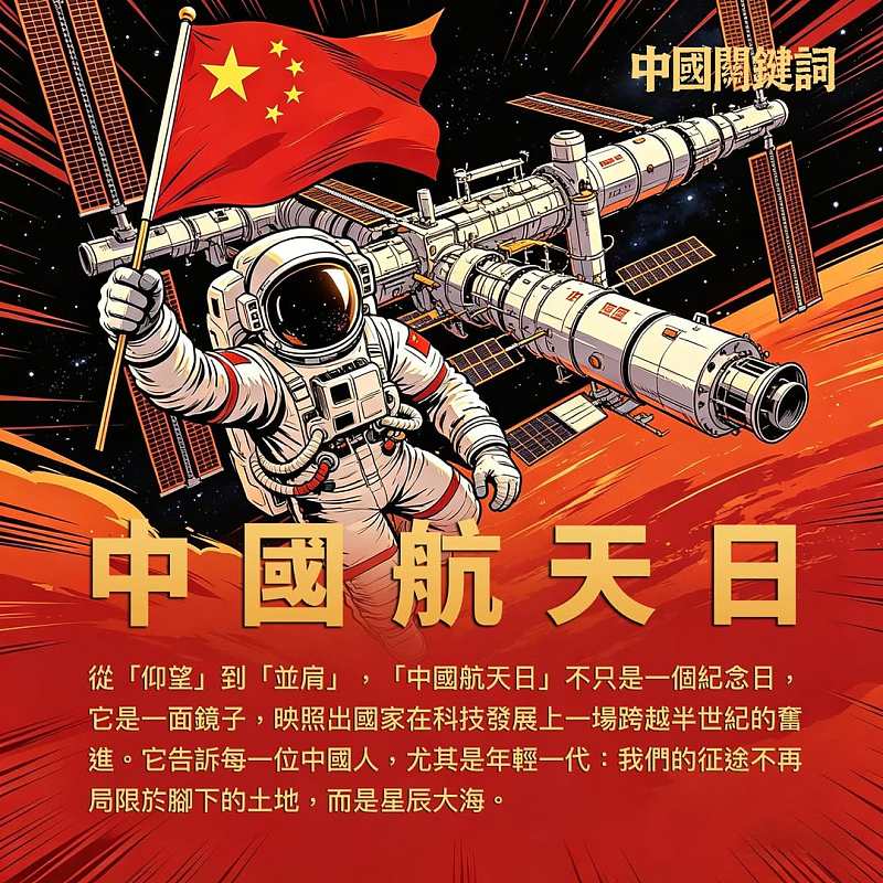 【正言專題】中國關鍵詞：中國航天日