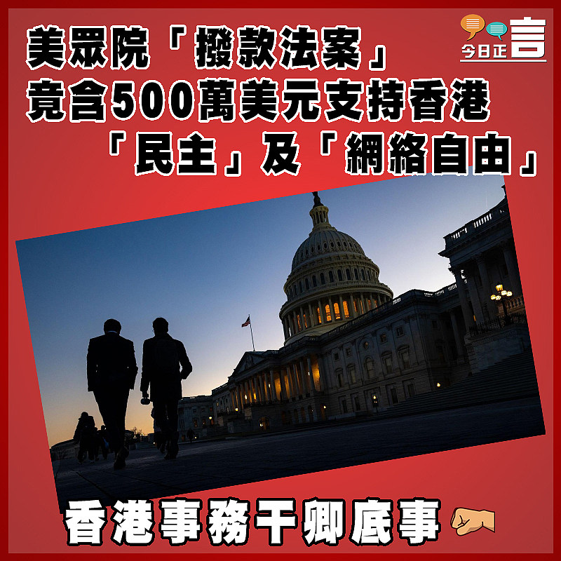 美眾院「撥款法案」竟含500萬美元支持香港 「民主」及「網絡自由」
