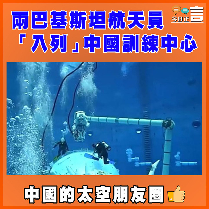 兩巴基斯坦航天員「入列」中國訓練中心