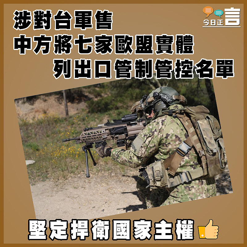 涉對台軍售 中方將七家歐盟實體  列出口管制管控名單