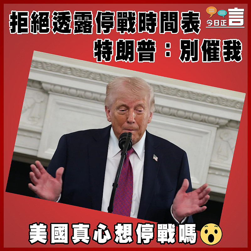 拒絕透露停戰時間表  特朗普：別催我