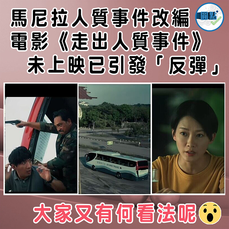 馬尼拉人質事件改編  電影《走出人質事件》未上映已引發「反彈」
