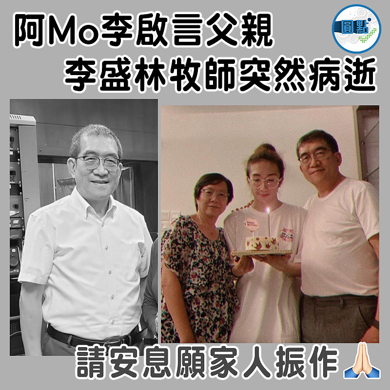 阿Mo李啟言父親    李盛林牧師突然病逝