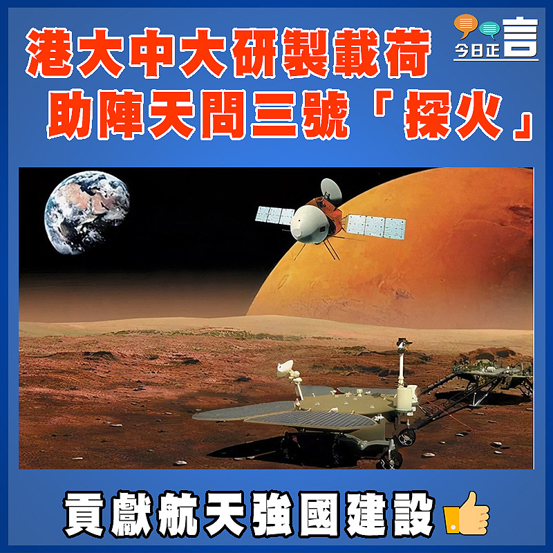 港大中大研製載荷   助陣天問三號「探火」