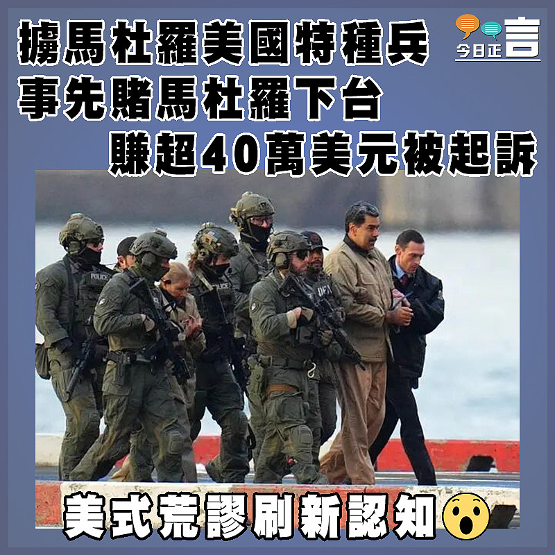 擄馬杜羅美國特種兵事先賭馬杜羅下台   賺超40萬美元被起訴