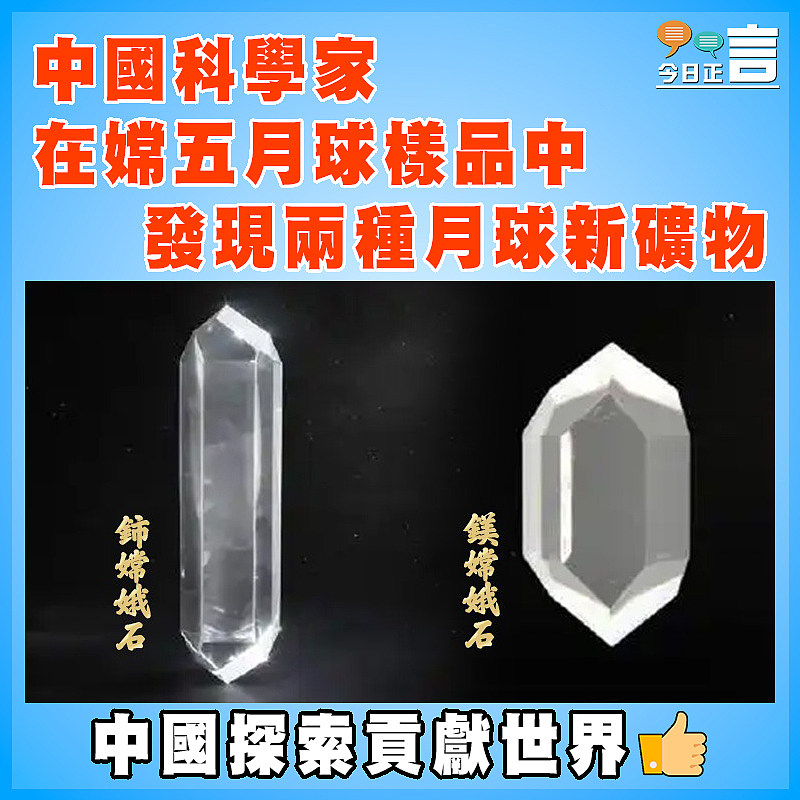 中國科學家在嫦五月球樣品中發現兩種月球新礦物