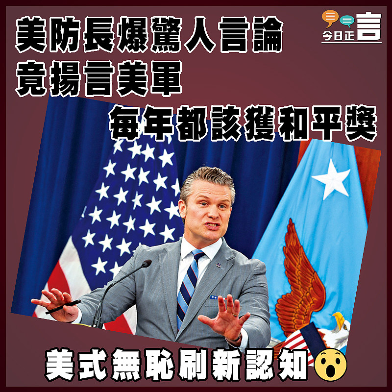 美防長爆驚人言論  竟揚言美軍每年都該獲和平獎