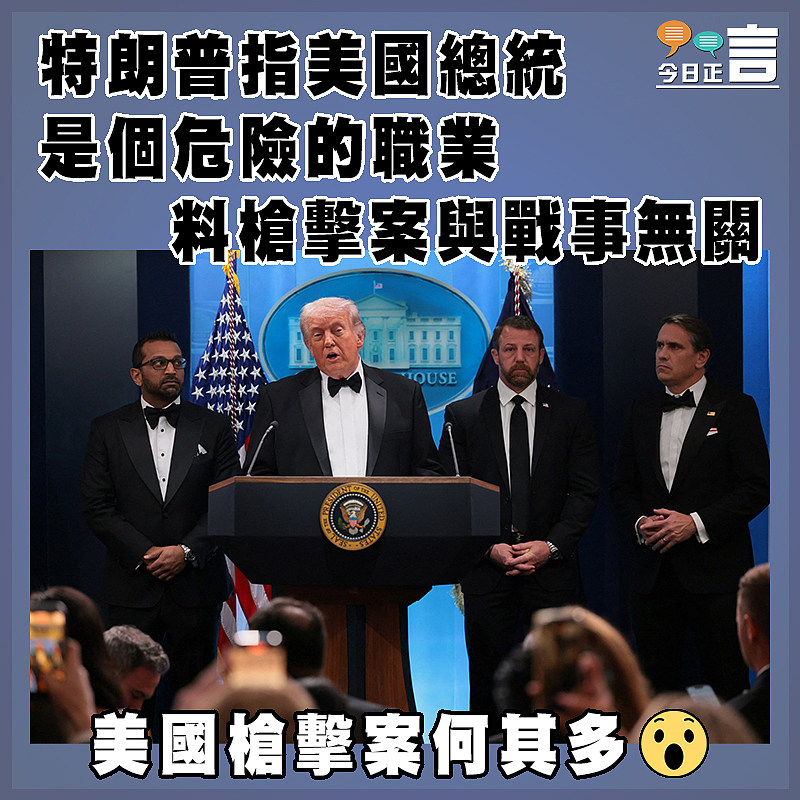 特朗普指美國總統是個危險的職業  料槍擊案與戰事無關