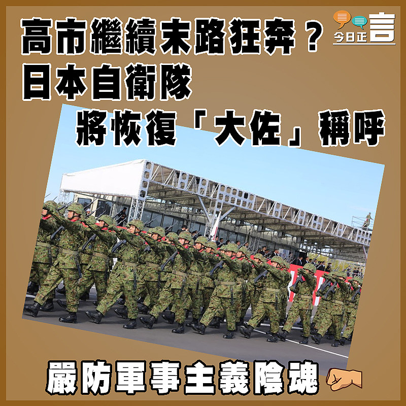 高市繼續末路狂奔？日本自衛隊將恢復「大佐」稱呼