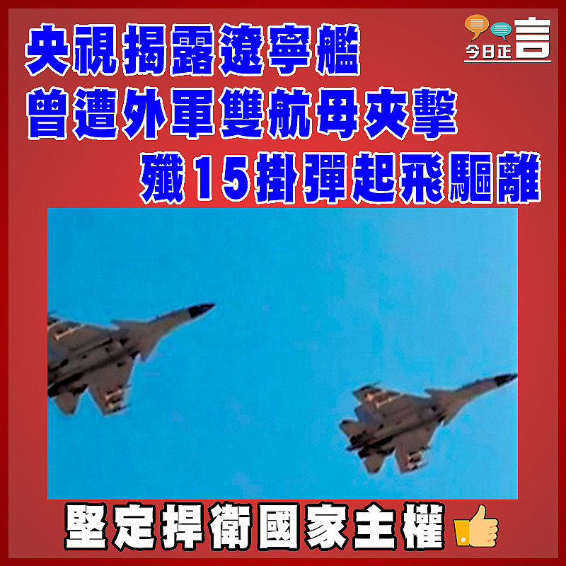 央視揭露遼寧艦曾遭外軍雙航母夾擊   殲15掛彈起飛驅離