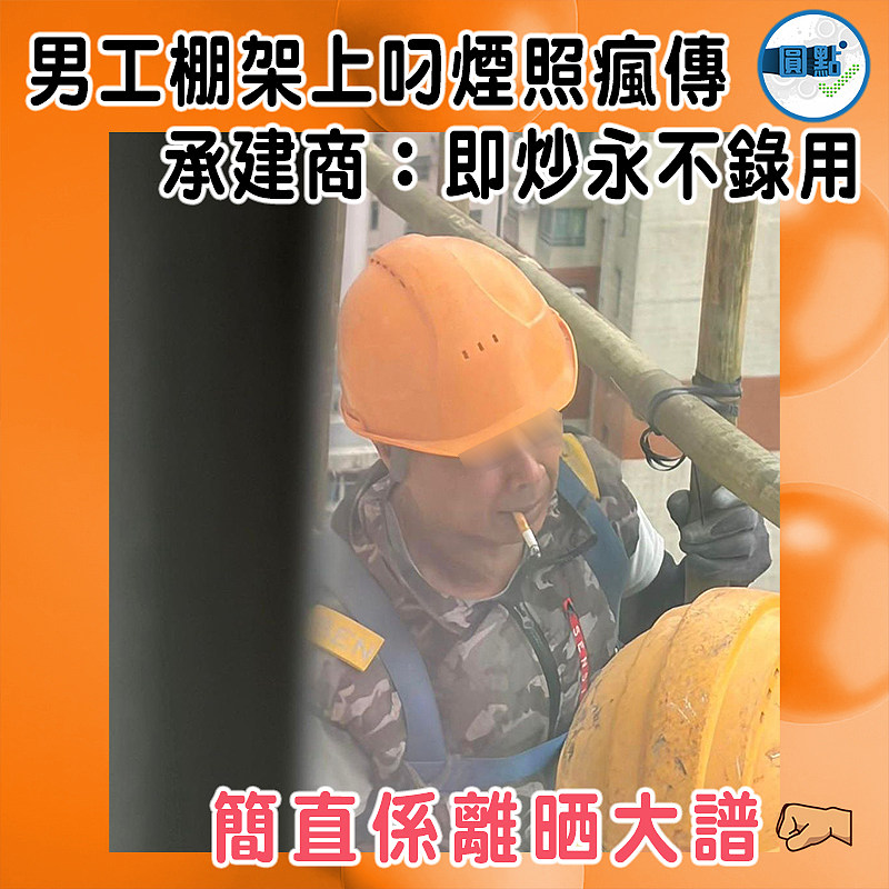 男工棚架上叼煙照瘋傳　     承建商：即炒永不錄用