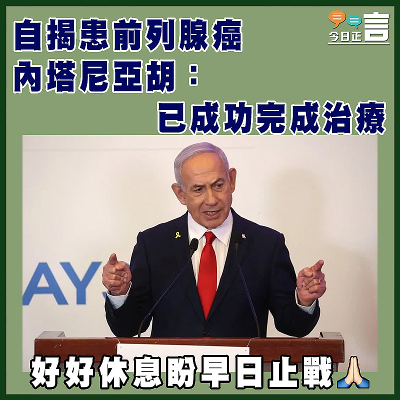 自揭患前列腺癌  內塔尼亞胡：已成功完成治療