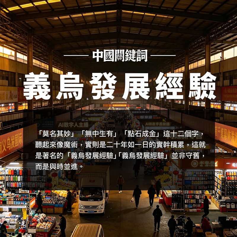【正言專題】中國關鍵詞：義烏發展經驗