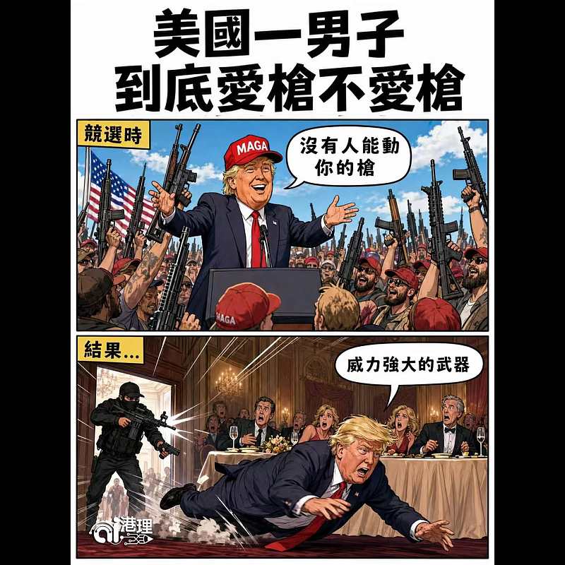 【AI漫畫】美國一男子到底愛槍不愛槍
