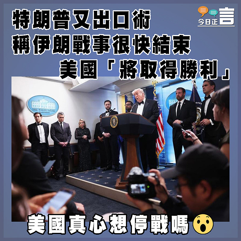 特朗普又出口術  稱伊朗戰事很快結束   美國「將取得勝利」