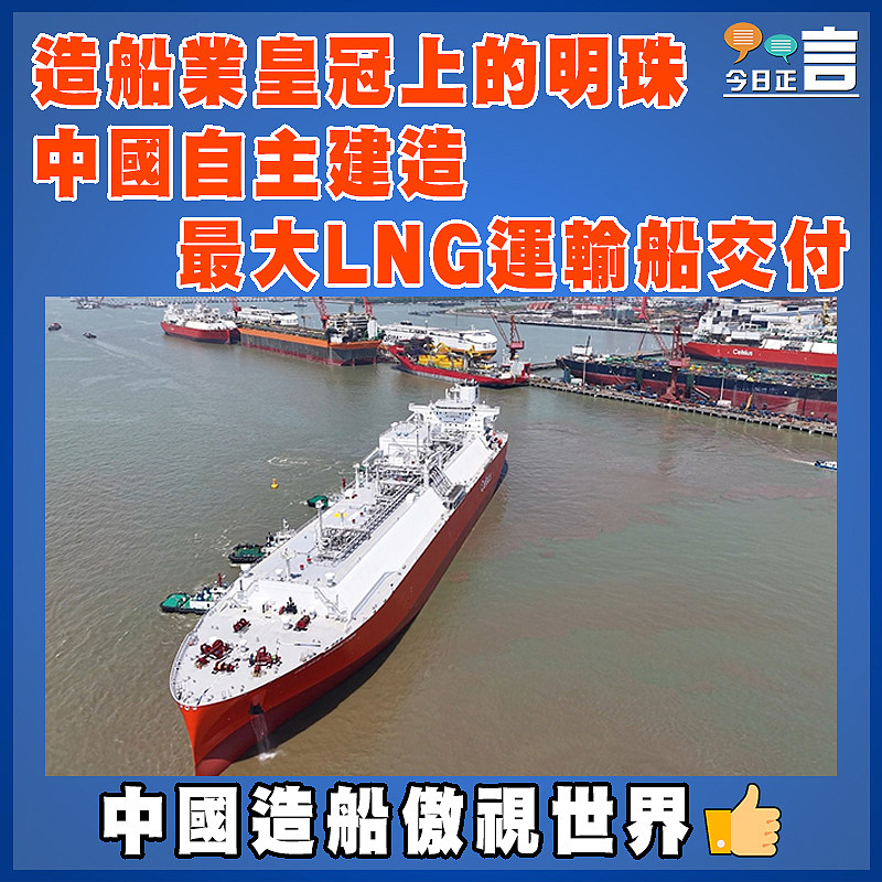 造船業皇冠上的明珠   中國自主建造最大LNG運輸船交付