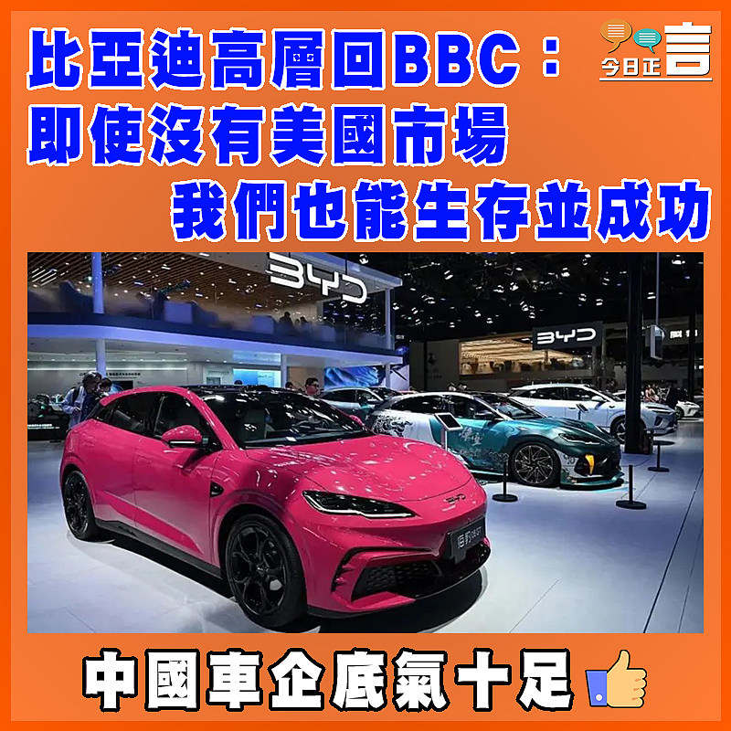 比亞迪高層回BBC：即使沒有美國市場 我們也能生存並成功