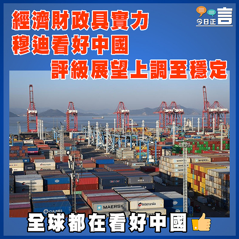 經濟財政具實力   穆迪看好中國  評級展望上調至穩定