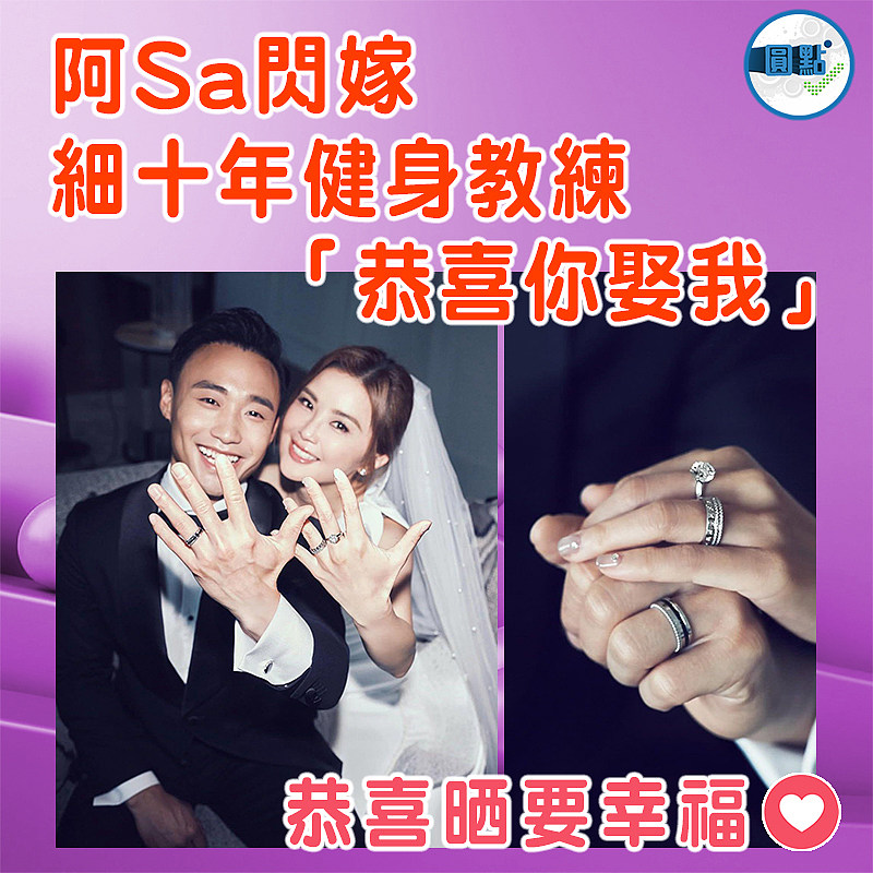 阿Sa 閃嫁細十年健身教練 「恭喜你娶我」