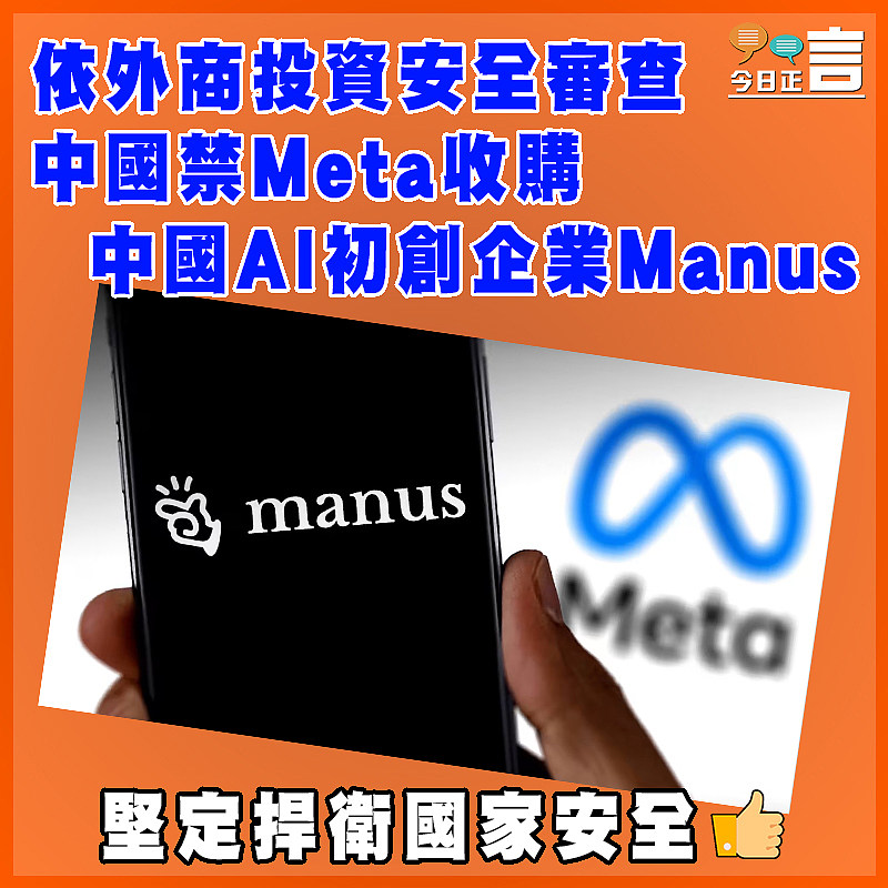 依外商投資安全審查  中國禁Meta收購中國AI初創企業Manus